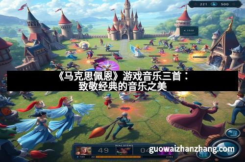 《马克思佩恩》游戏音乐三首：致敬经典的音乐之美